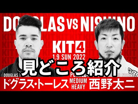【KIT4】ドグラス・トーレスvs西野太二・見どころ紹介【ブラジリアン柔術】 background