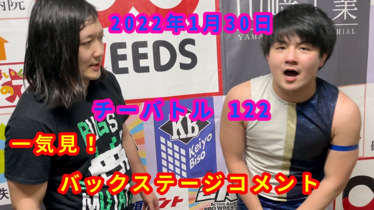 【1/30】一気見!バックステージコメント【チーバトル 122】