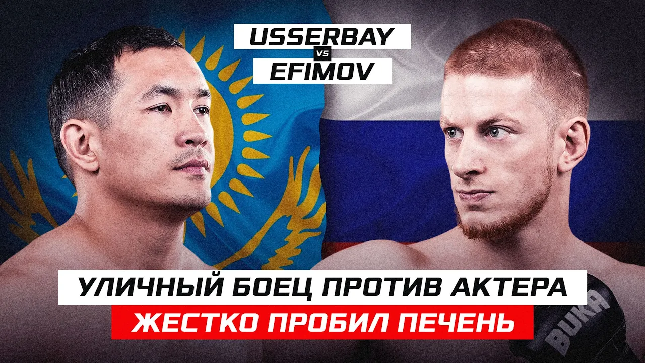 УЛИЧНЫЙ БОЕЦ ПРОТИВ КАЗАХСКОГО АКТЕРА! ANDREY EFIMOV vs DAULET USSERBAY background