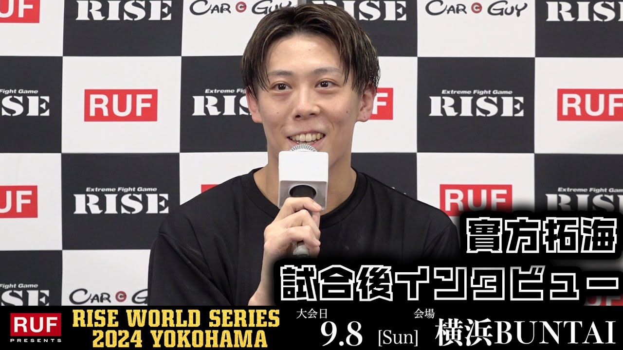 實方拓海 試合後インタビュー|2024.9.8 RUF presents #RISE_WS2024【OFFICIAL】 background