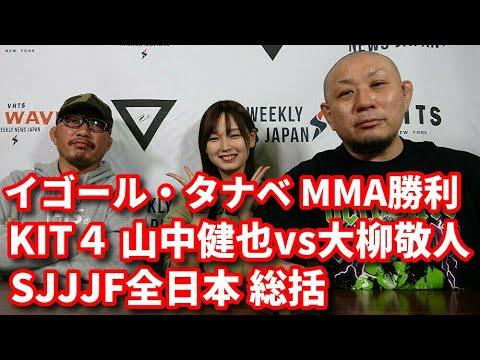 【BJJ-WAVE】イゴール・タナベMMA勝利・KIT4山中健也vs大柳敬人・SJJJF全日本総括【ブラジリアン柔術】