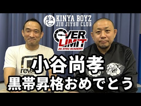 【インタビュー】小谷尚孝、黒帯昇格おめでとう【ブラジリアン柔術】 background