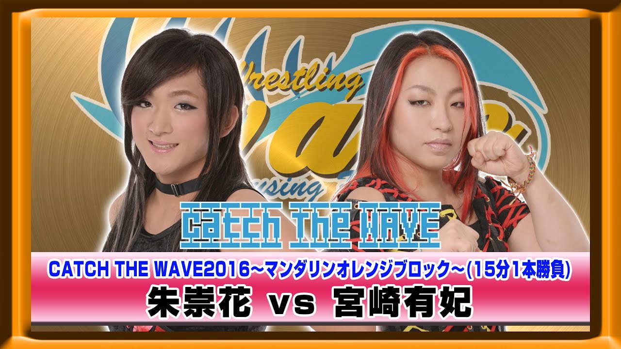 CATCH THE WAVE2016公式戦 マンダリンオレンンジブロック 宮崎vs朱崇花 WAVENETWORKから 2016.4.17 博多スターレーン background