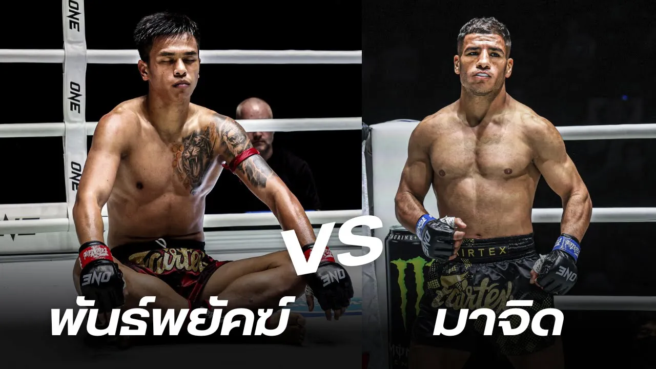 พันธ์พยัคฆ์ จิตรเมืองนนท์ VS มาจิด เซย์ดาลี