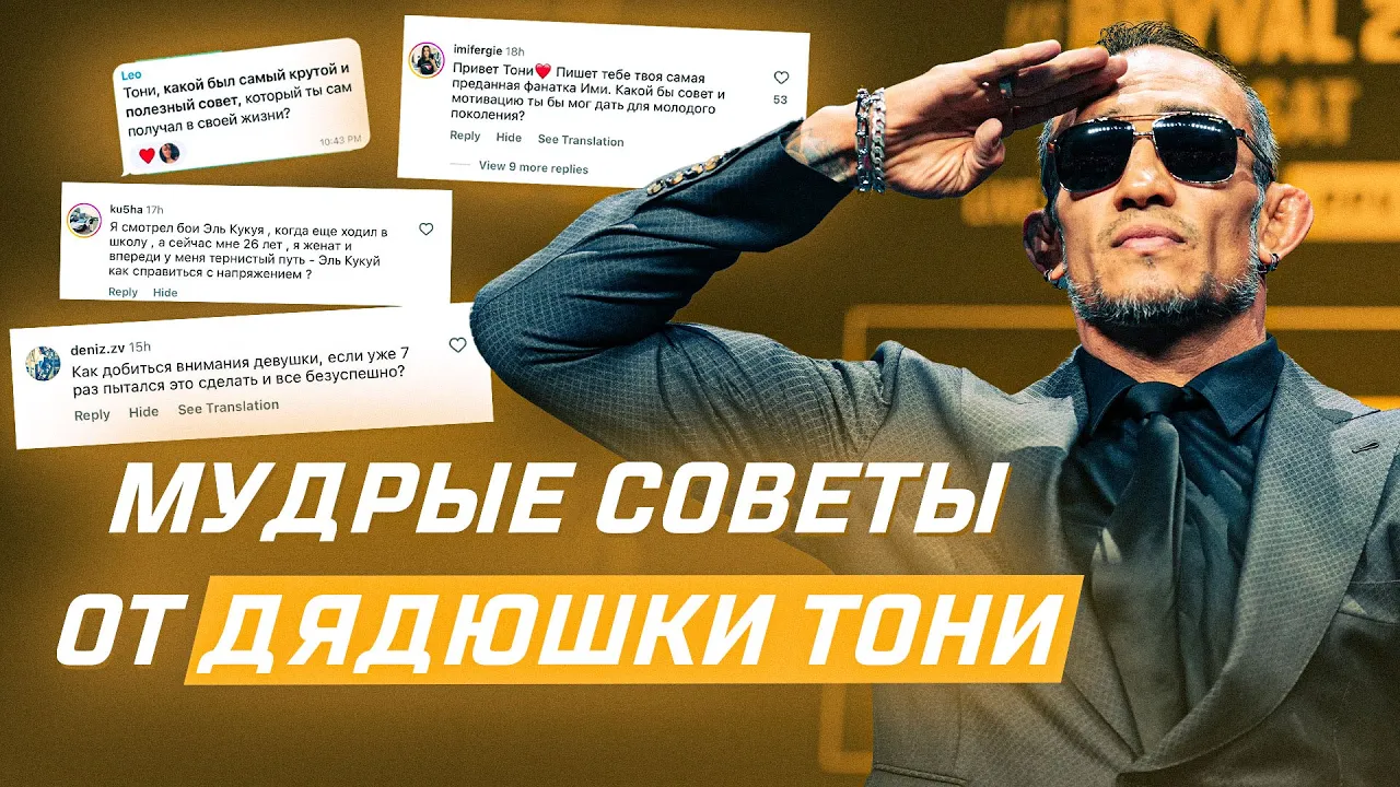 Тони Фергюсон даёт мудрые советы фанатам UFC background