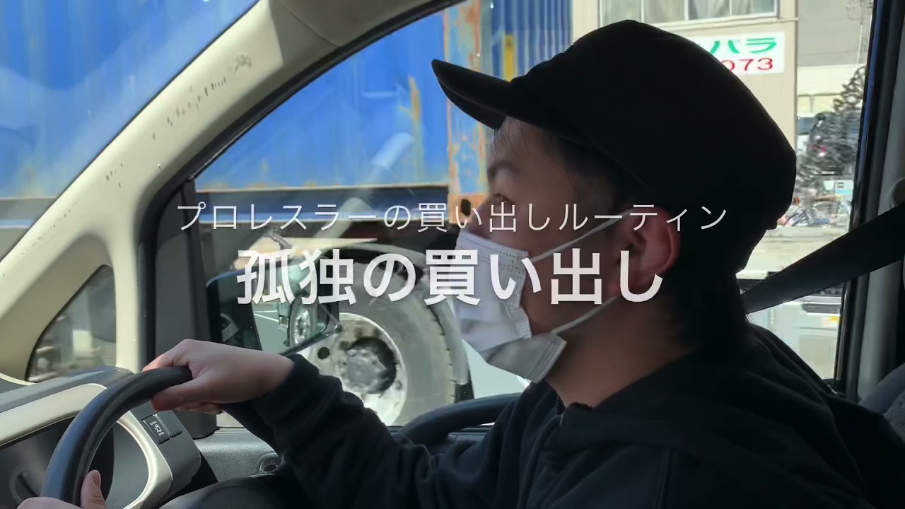 孤独の買い出し【プロレスラーの買い出しルーティン】