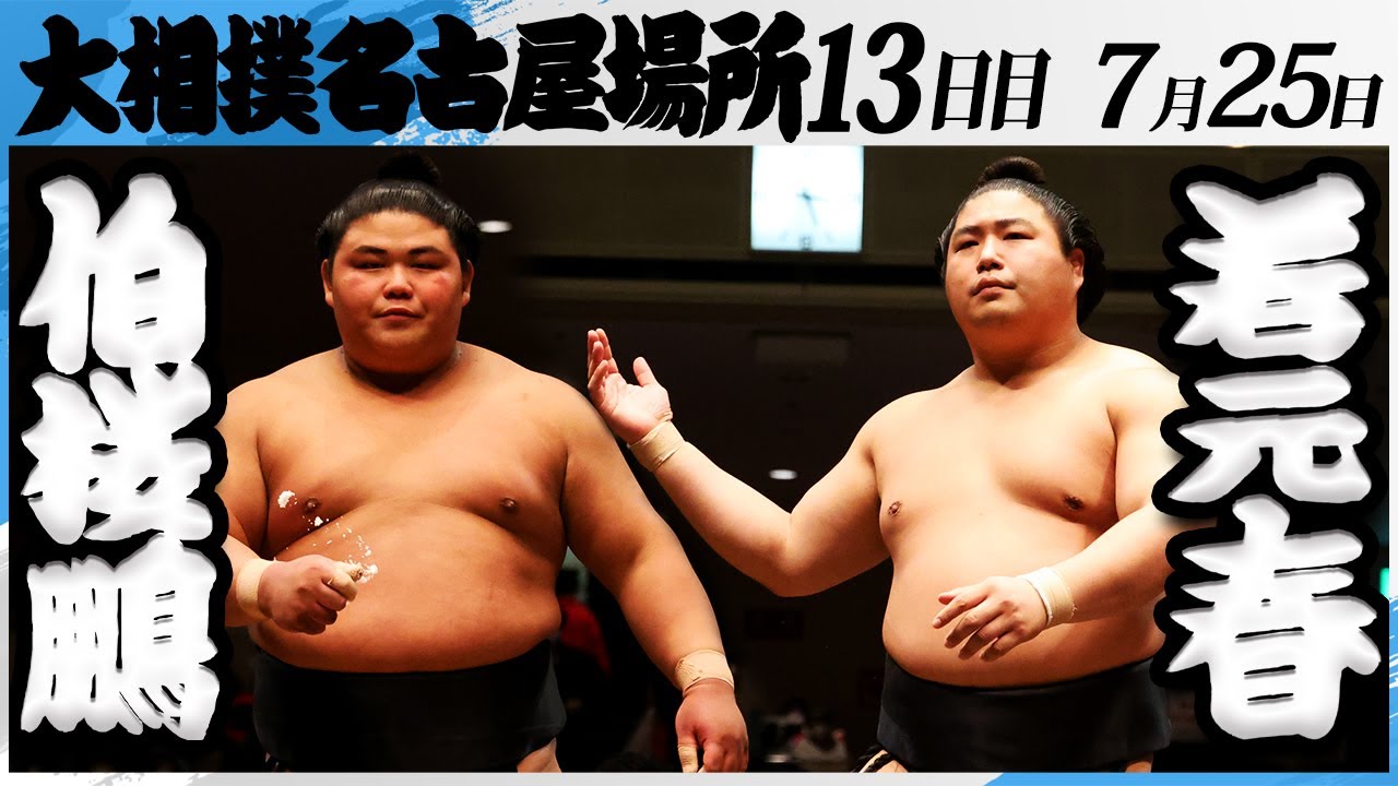 大相撲 伯桜鵬ー若元春<令和7年名古屋場所・13日目>SUMO background