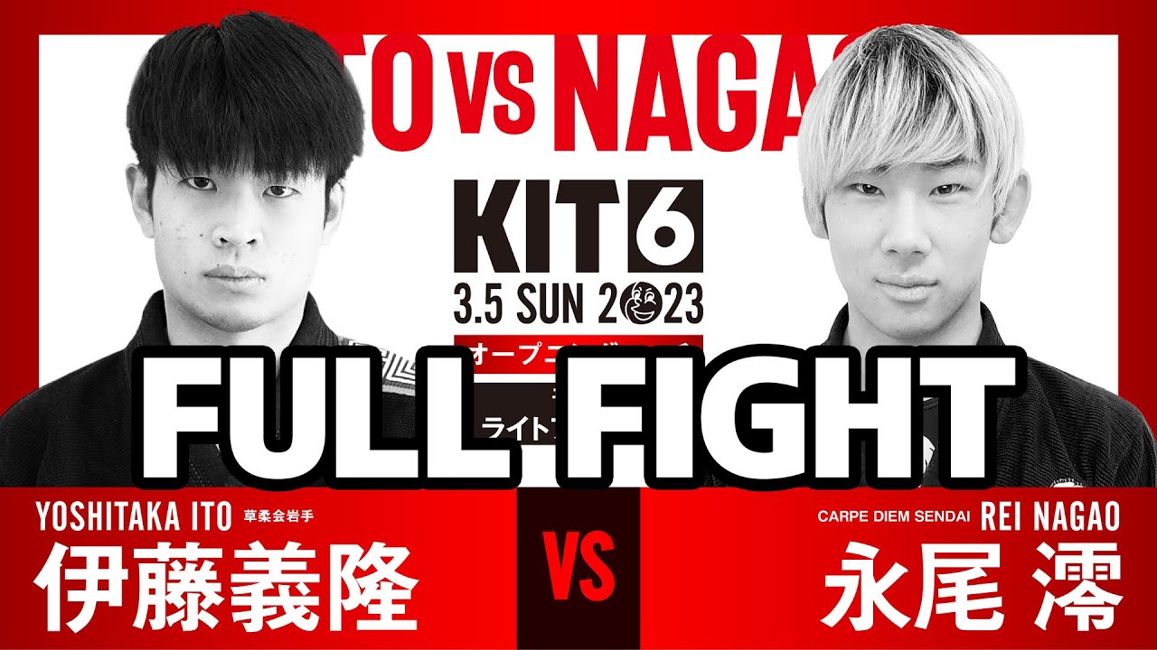 【FULL FIGHT】伊藤義隆 vs 永尾澪 / KIT6 【ブラジリアン柔術】Yoshitaka Ito Rei Nagao backdrop