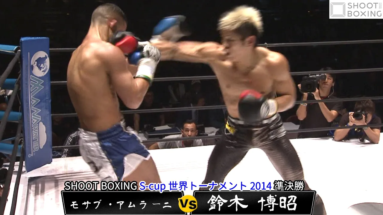 【S‐cup準決勝】鈴木 博昭 vs モサブ・アムラーニ【SHOOT BOXING S‐cup世界トーナメント 2014】『YouTube初公開』 background