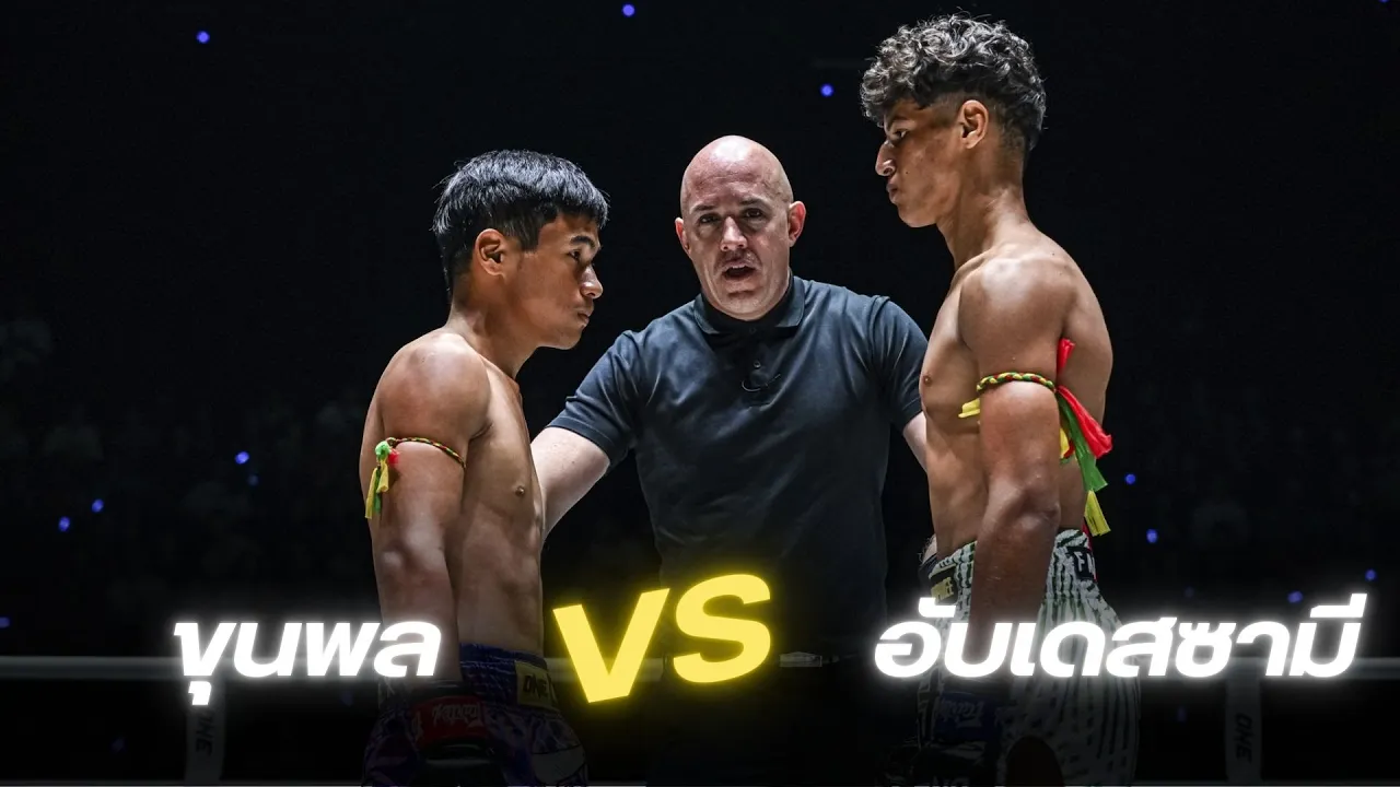 ขุนพล อ อู๊ดอุดร VS อับเดสซามี เรนิมี YT