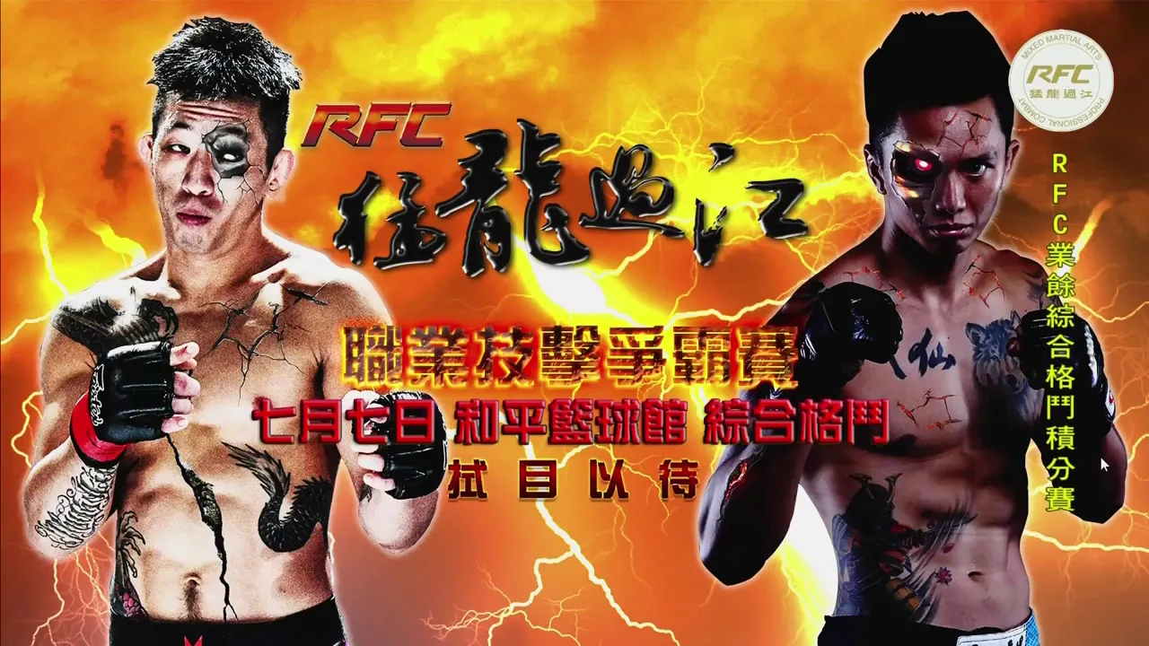 2018/4/15 RFC- WOTD 綜合格鬥積分賽 陳志晃【汐止散打訓練站】VS. 蕭淳友【嘉義市柔道訓練中心】