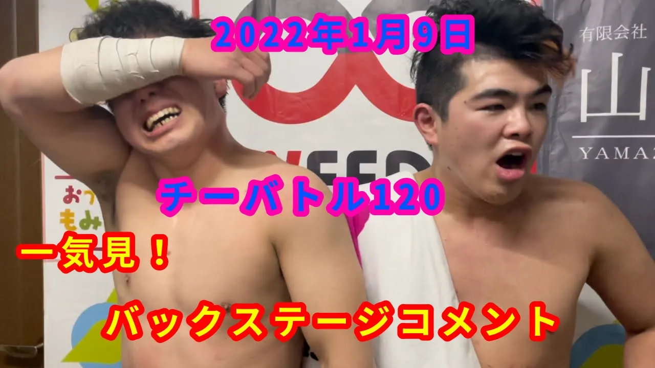 【1/9】一気見!バックステージコメント【チーバトル120】