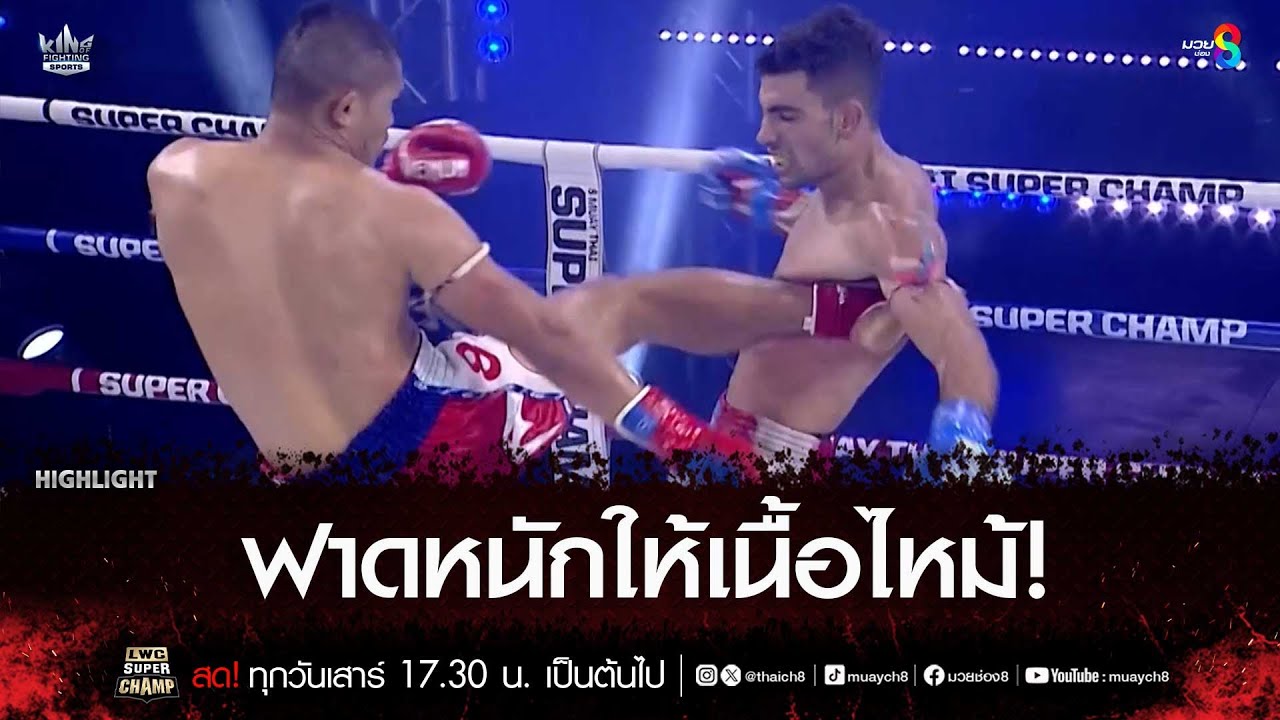 ฟาดหนักให้เนื้อไหม้! | มวยช่อง 8