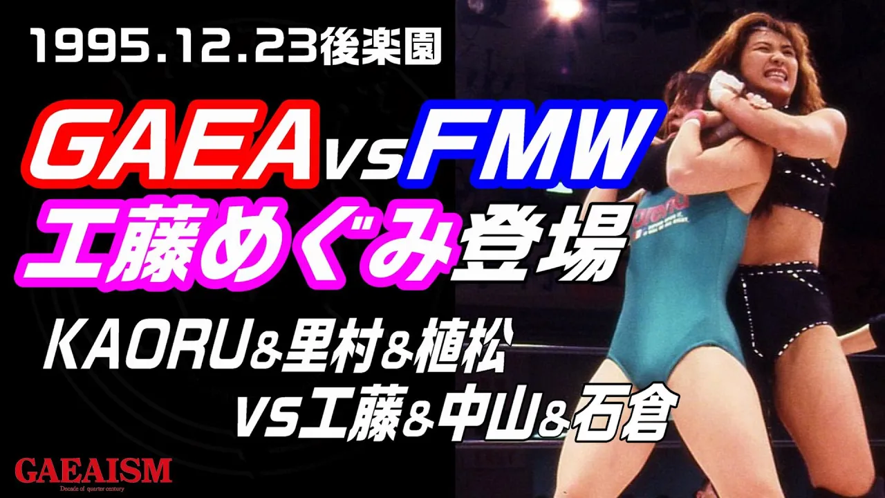 【女子プロレス GAEA】工藤めぐみ&中山香里&石倉由加(FMW) vs KAORU&里村明衣子&植松寿絵 1995年12月23日 後楽園ホール