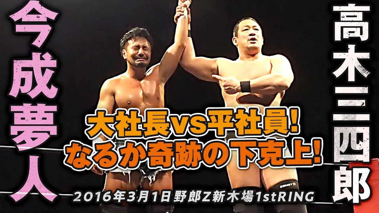 今成夢人 vs 高木三四郎 2016.3.1