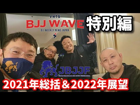 【BJJ-WAVE】特別編:JBJJF・2021年総括&2022年展望【ブラジリアン柔術】