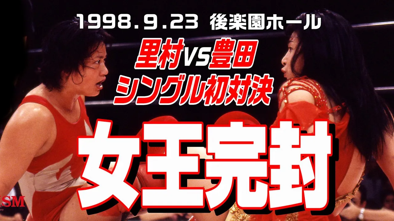 【女子プロレス GAEA】シングル初対決!豊田真奈美 vs 里村明衣子 1998年9月23日 東京・後楽園ホール