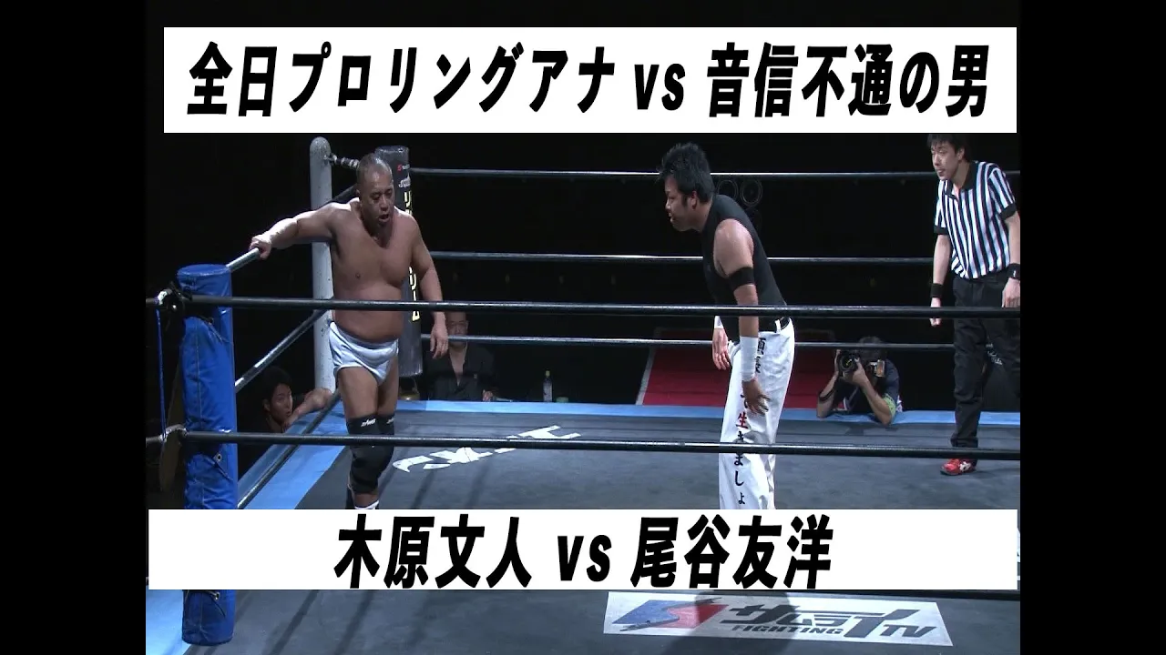2014.6.1 全日本プロレスリングアナウンサー vs 現在音信不通の男【木原文人vs尾谷友洋】