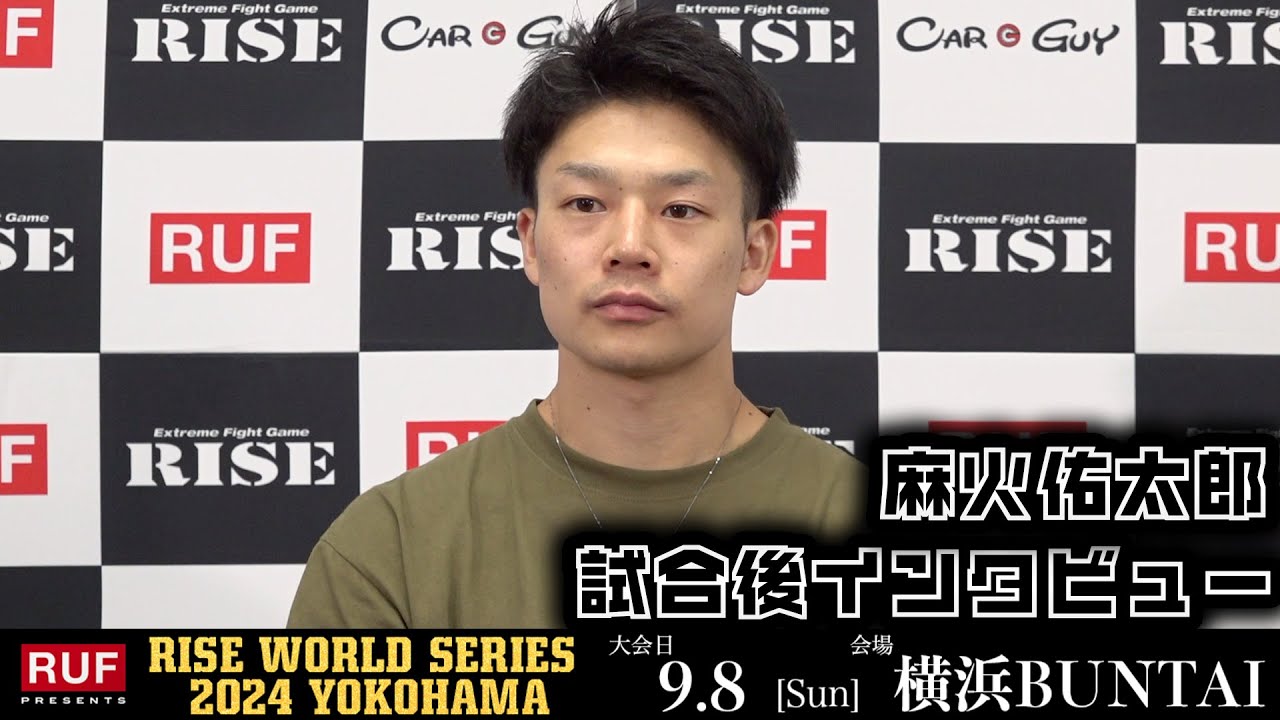 麻火佑太郎 試合後インタビュー|2024.9.8 RUF presents #RISE_WS2024【OFFICIAL】