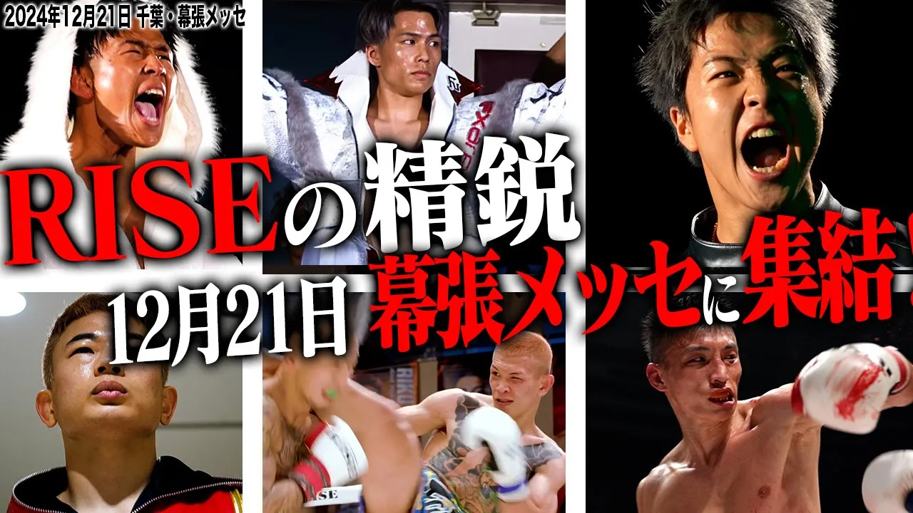 【BORN TO BE HEROES #60】那須川龍心 緊急参戦!RISEの精鋭たちが幕張メッセに集結!|2024.12.21 #RISE_WS 2024 幕張 【OFFICIAL】 background