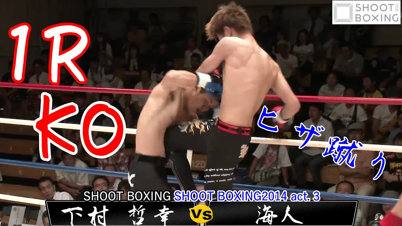 【1R膝蹴りKO】海人 vs 下村 哲幸【SHOOT BOXING2014 act. 3】『YouTube初公開』