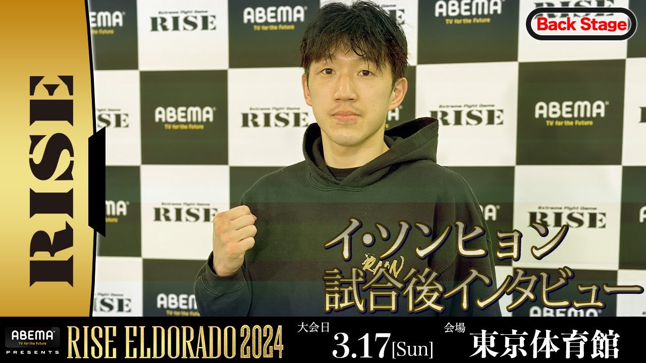 イ・ソンヒョン 試合後インタビュー ABEMA presents RISE ELDORADO 2024 |2024.3.17【OFFICIAL】 background