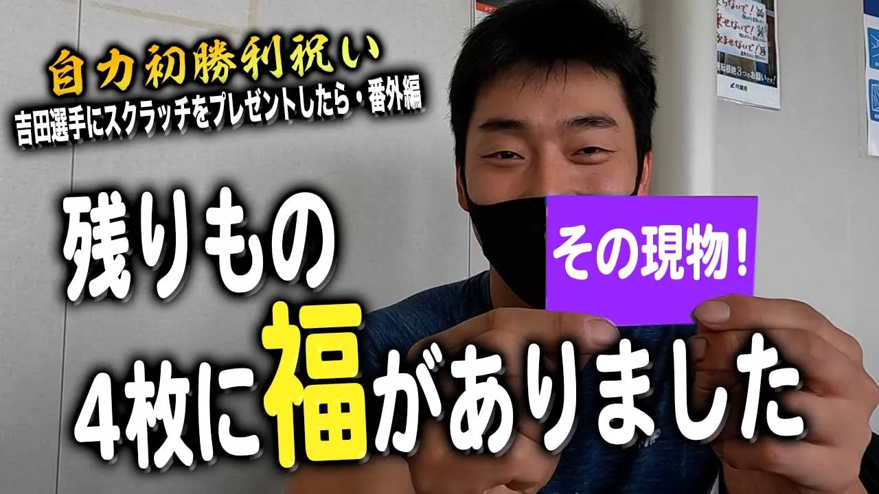 続・吉田和正選手勝利祝い!残りものには福がありました!! background