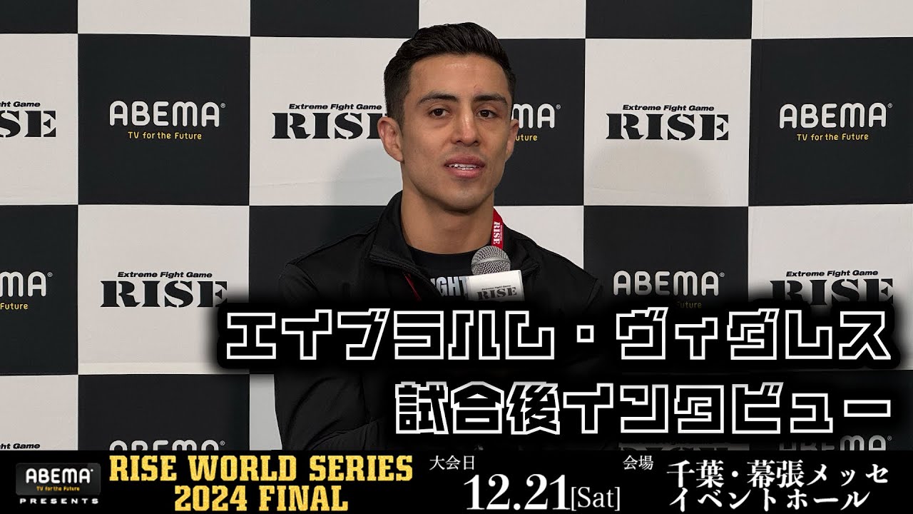 エイブラハム・ヴィダレス 試合後インタビュー ABEMA presents RISE WORLD SERIES 2024 FINAL |2024.12.21【OFFICIAL】