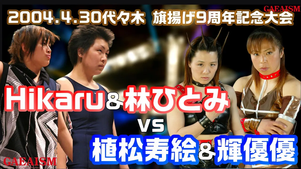 【女子プロレス GAEA】Hikaru&林ひとみ vs 植松寿絵&輝優優 旗揚げ9周年記念大会 2004年4月30日 代々木第2体育館 background