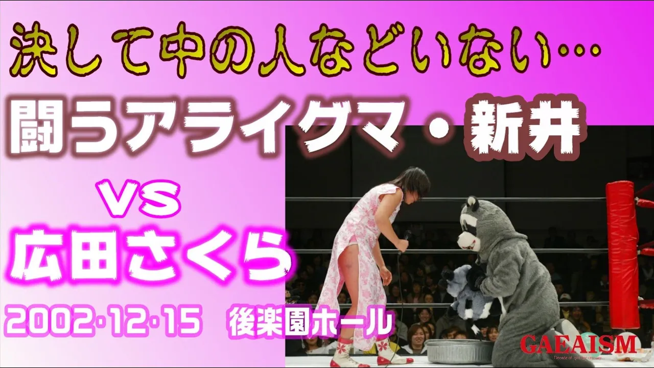 【女子プロレス GAEA】アライグマ vs 広田さくら 2002年12月15日 東京・後楽園ホール