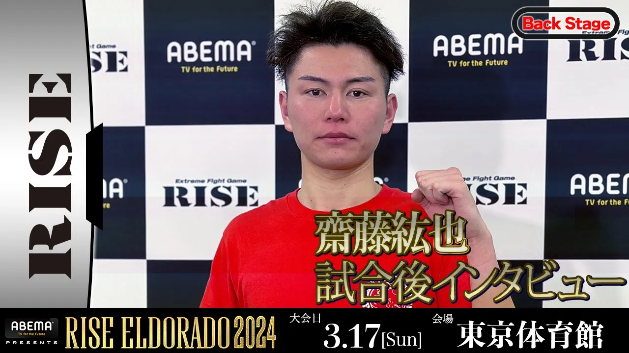 齋藤紘也 試合後インタビュー ABEMA presents RISE ELDORADO 2024 |2024.3.17【OFFICIAL】