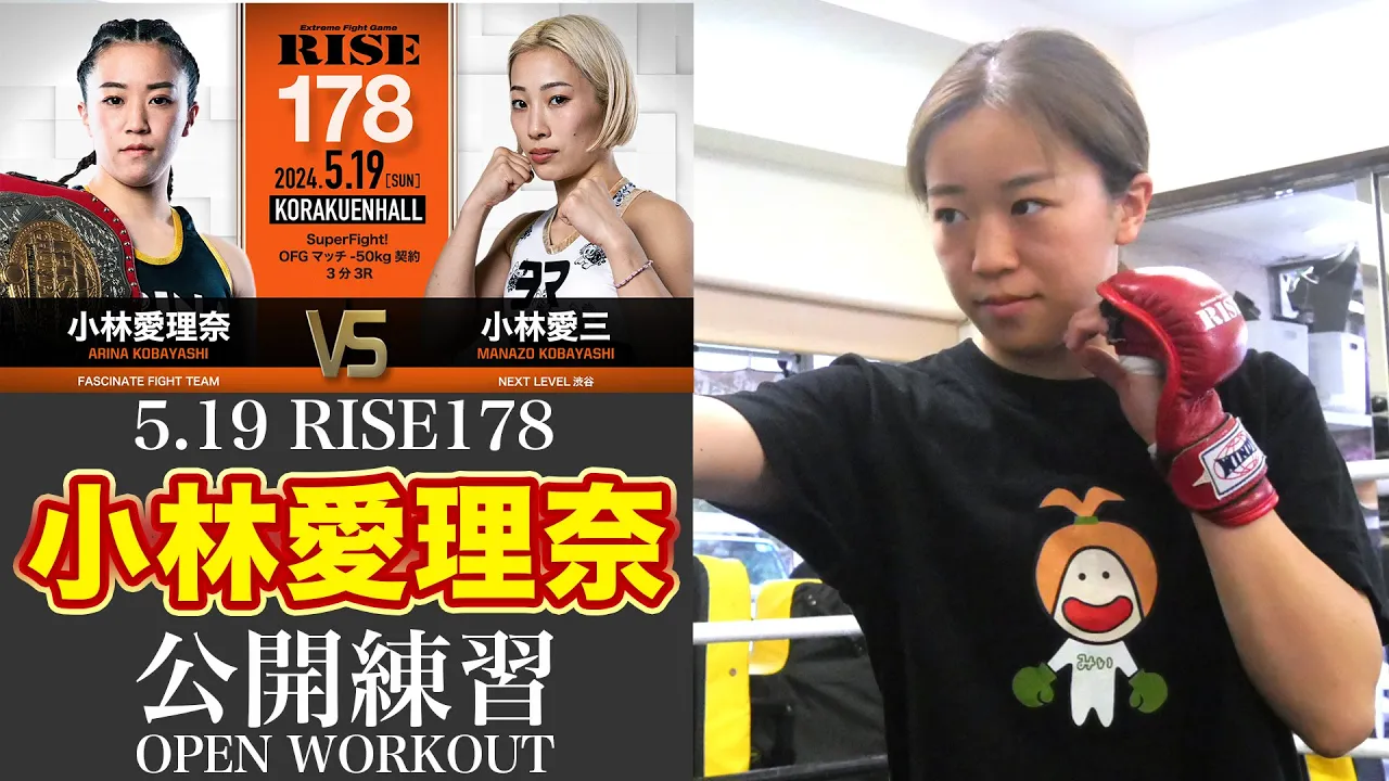 小林愛理奈 公開練習|2024.5.19 #RISE178 【OFFICIAL】