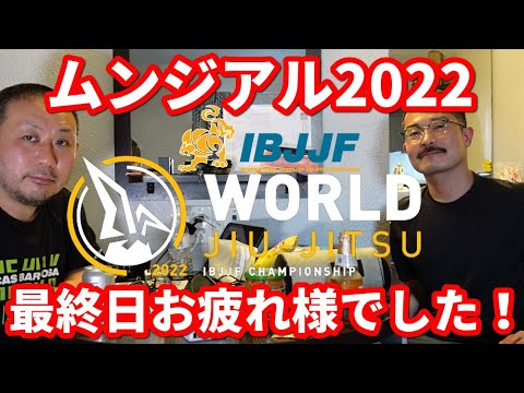 【撮って出し】ムンジアル2022・最終日、お疲れ様でした!【ブラジリアン柔術】 background