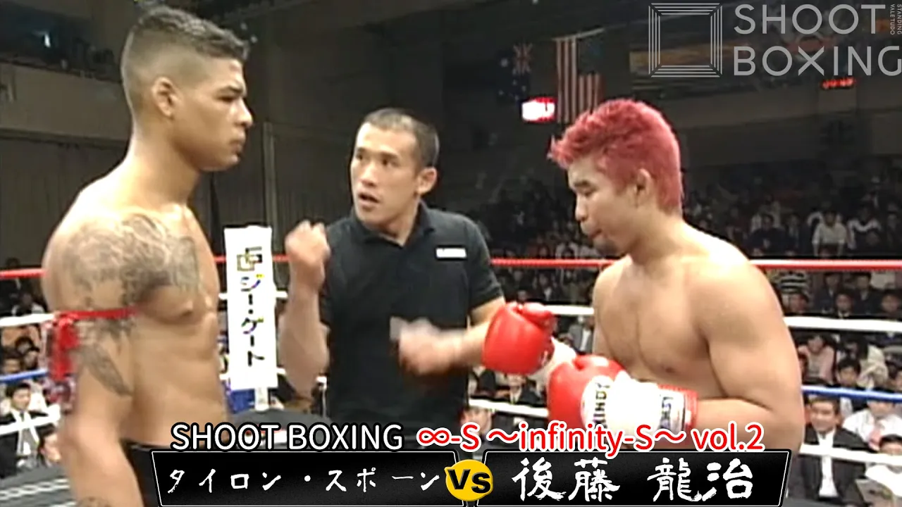 後藤 龍治 vs タイロン・スポーン【SHOOT BOXING ∞-S ~infinity-S~ vol.2】Tyrone Spong vs Ryuji Goto background