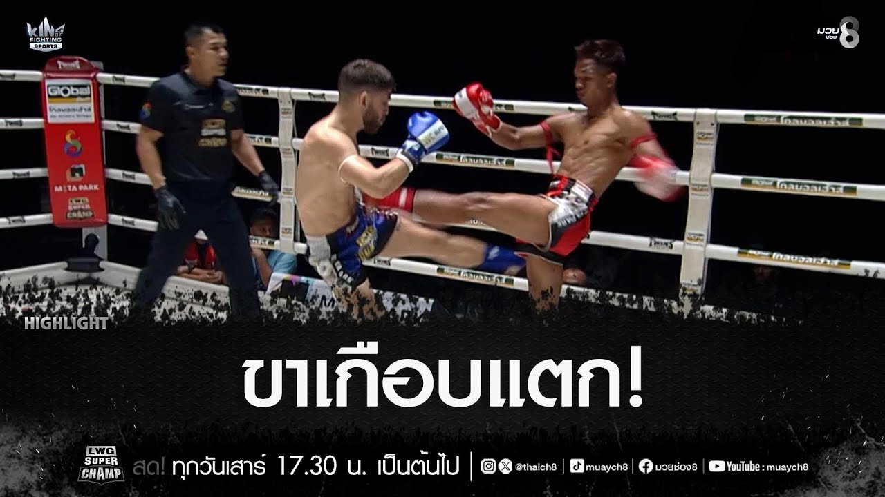 ขาเกือบแตก! | มวยช่อง 8