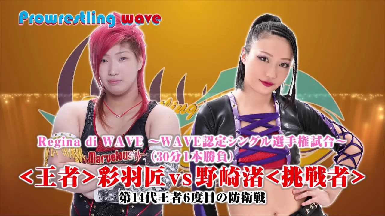 12月29日プロレスリングwave後楽園大会は彩羽匠vs野崎渚のReginaのタイトルマッチ!