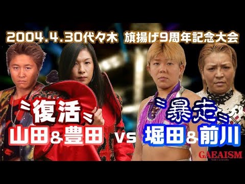 【女子プロレス GAEA】豊田真奈美 & 山田敏代 vs 堀田祐美子 & 前川久美子 2004年4月30日 旗揚げ9周年記念大会@国立代々木競技場第2体育館 background