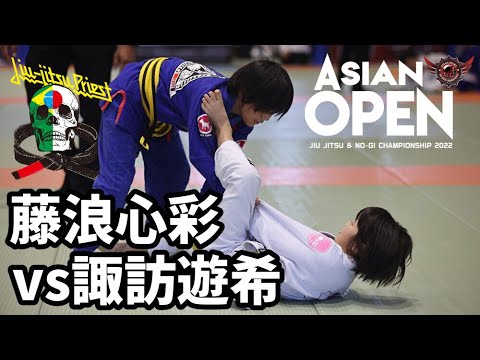 【女子キッズ柔術】藤浪心彩vs諏訪遊希 / ASJJF ASIAN OPEN 2022【ブラジリアン柔術】