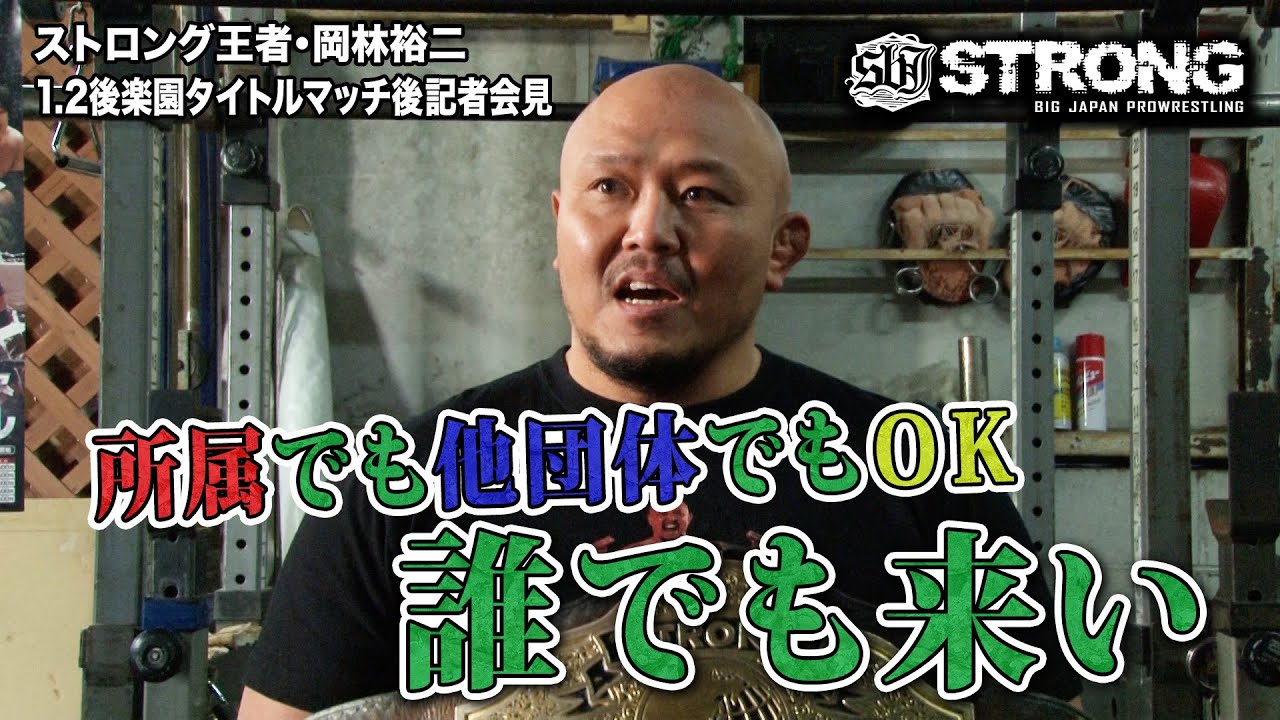 【タイトルマッチ明け記者会見】2023.1.2後楽園 BJW認定世界ストロングヘビー級選手権(王者・岡林裕二) background