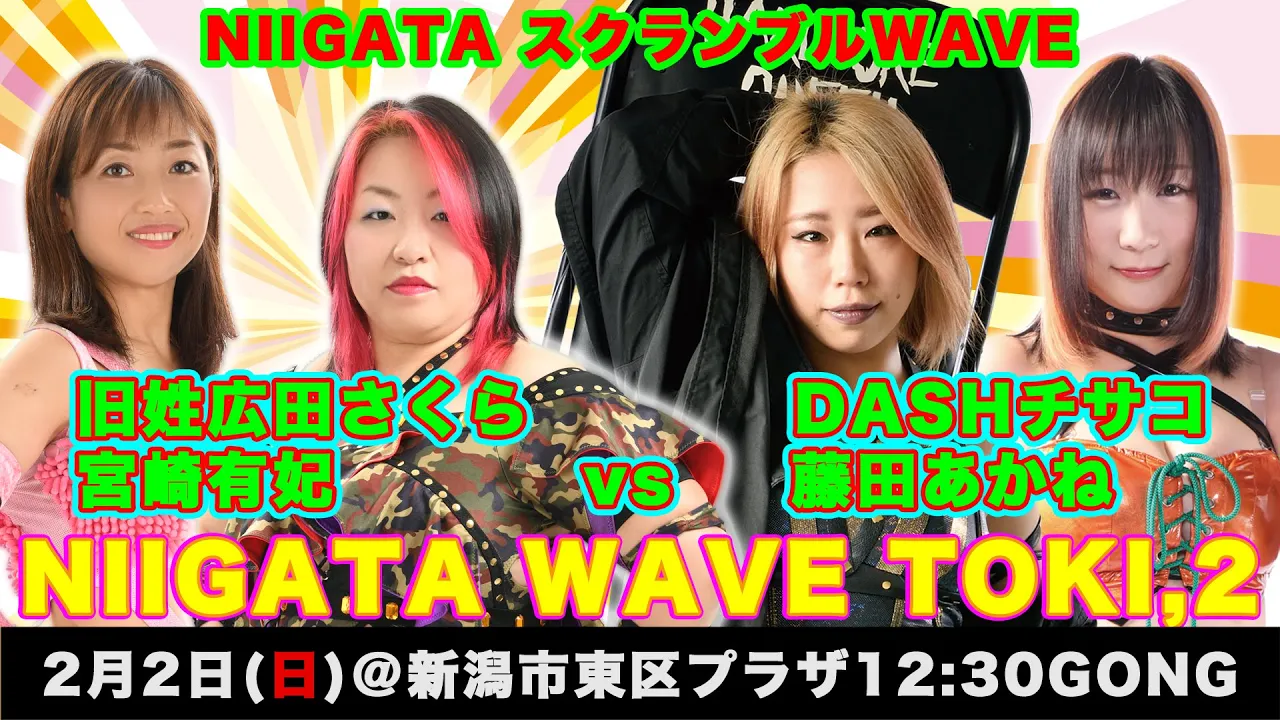 '20.02.02新潟スクランブルWAVE 広田&宮崎vsチサコ&藤田 プロレスリングWAVEチャンネル本物あくまでもダイジェスト