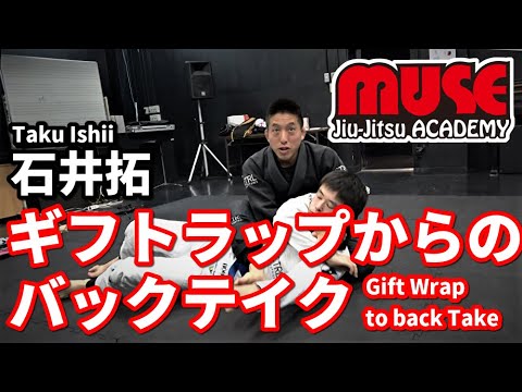 【ブラジリアン柔術】ギフトラップからのバックテイクby石井拓【ミューズ柔術アカデミー】
