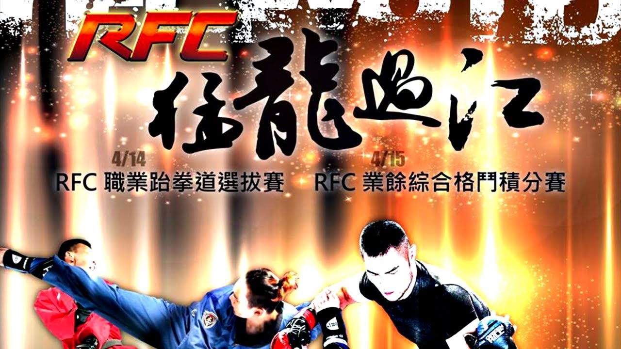 2018 RFC猛龍過江跆拳道職業爭霸賽-業餘綜合格鬥積分賽 background
