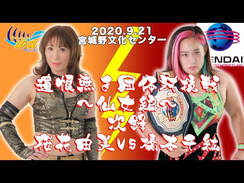 2020.9.21仙台 遺恨無き団体対抗戦 先鋒 桜花vs橋本 background