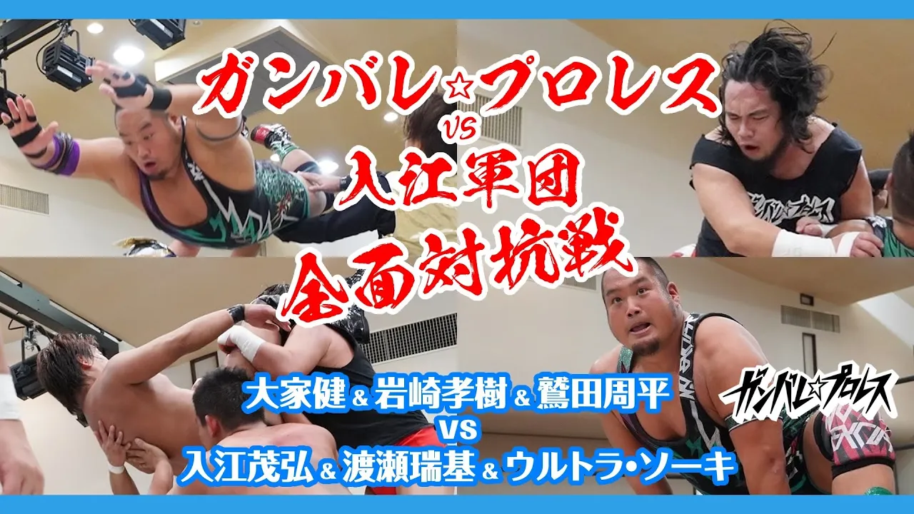 大家&岩崎&鷲田 vs 入江& 渡瀬&ソーキ Ohka/Iwasaki/Washida vs Irie/Watase/Soki 2019.9.28 板橋大会