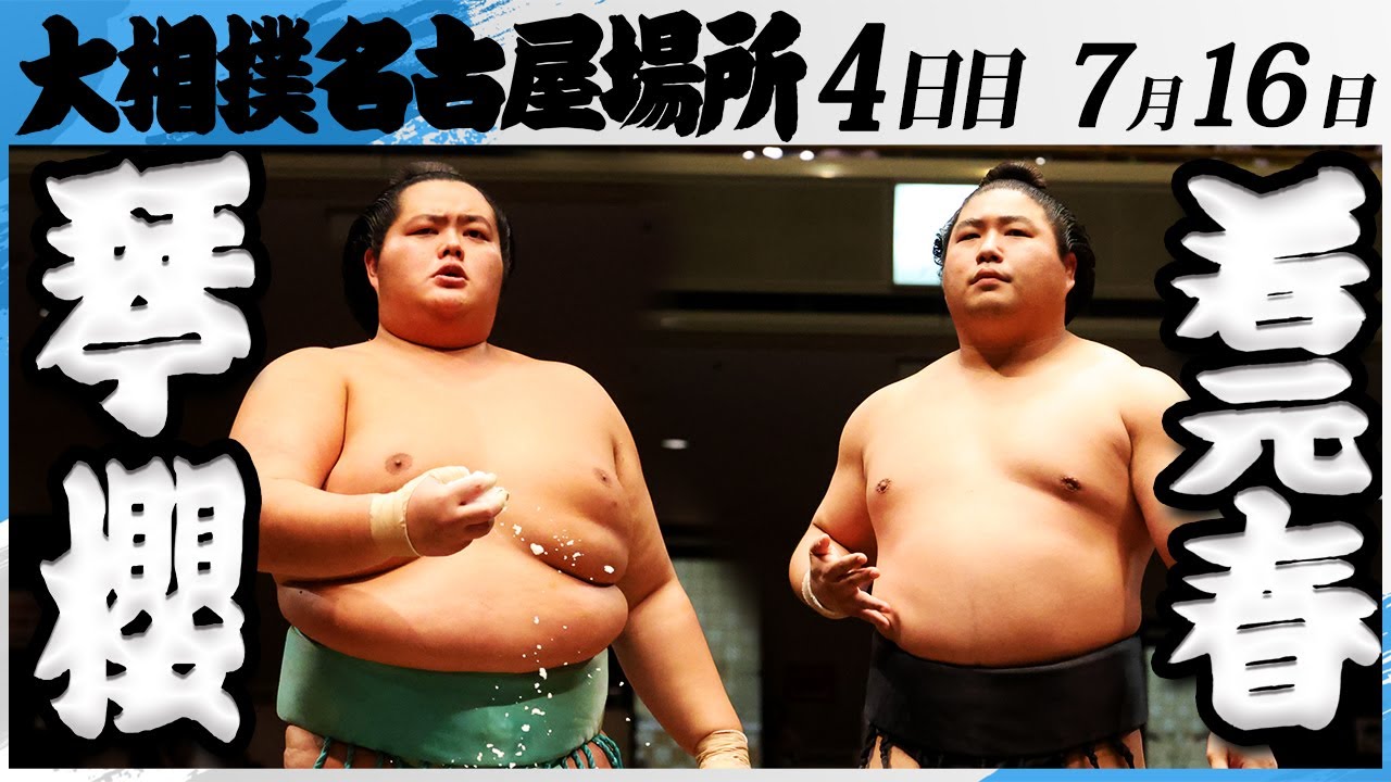 大相撲 琴櫻ー若元春<令和7年名古屋場所・4日目>SUMO background