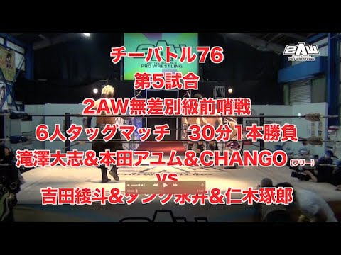 《2AW》チーバトル76 第5試合 2AW無差別級前哨戦《2020年10月11日チーバトル特選》