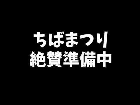 ちばまつり準備中! background