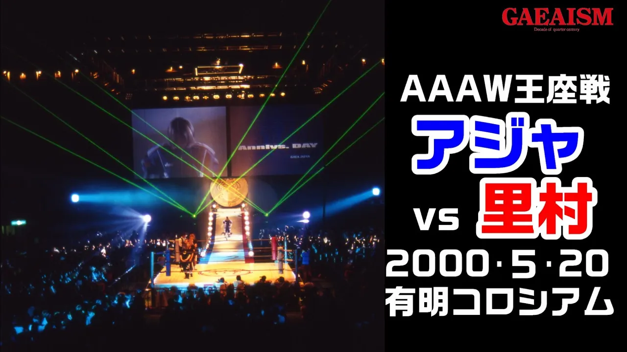 【女子プロレス GAEA】里村明衣子 vs アジャ・コング AAAWシングル選手権試合 2000年5月14日 旗揚げ5周年記念大会@有明コロシアム background
