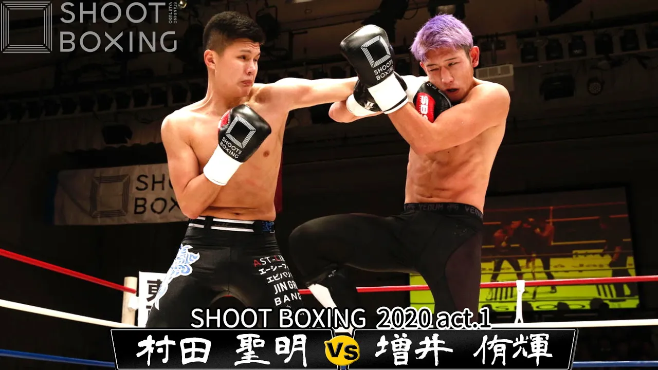 村田 聖明 vs 増井 侑輝【SHOOT BOXING 2020 act.1】