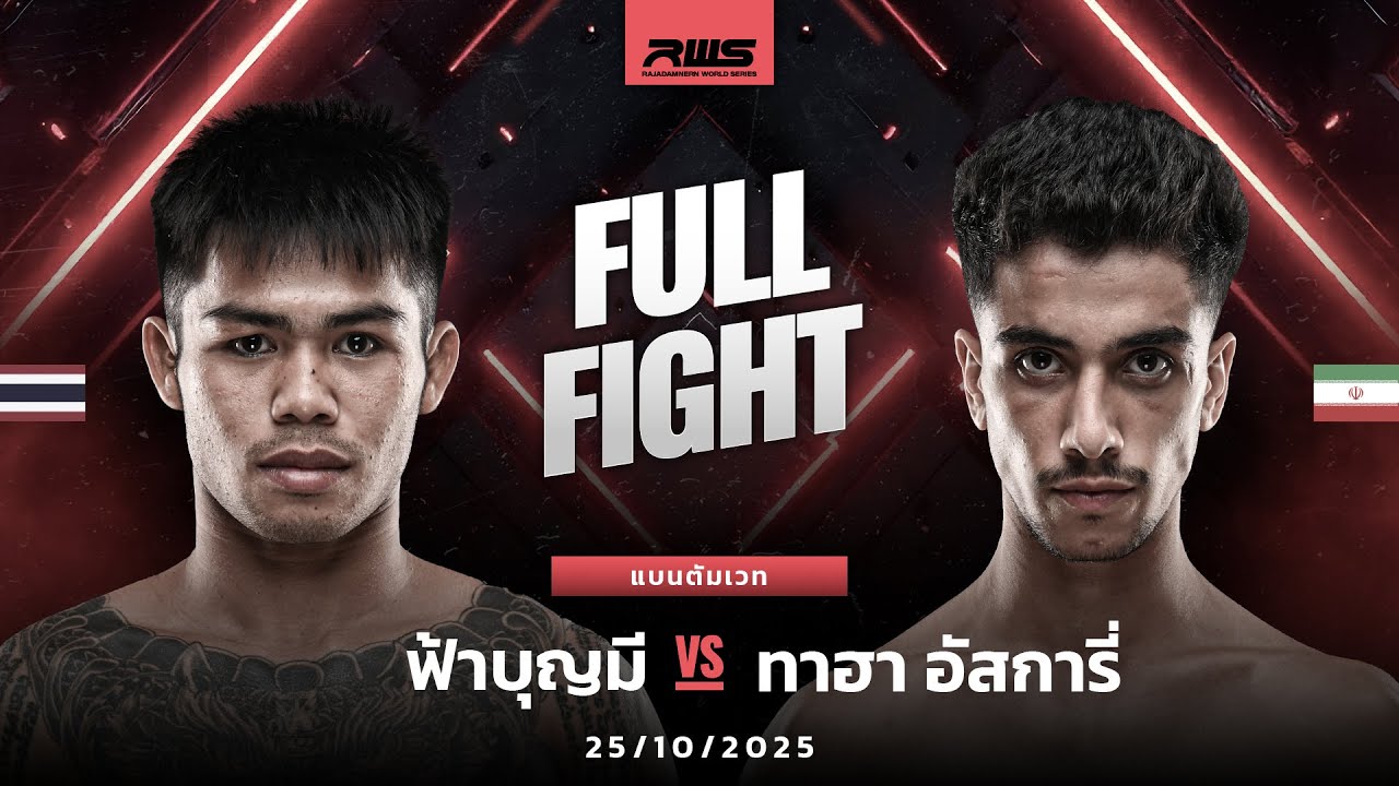Full Fight l ฟ้าบุญมี vs. ทาฮา อัสการี่ l Fahboonmee vs. Taha Asgari l RWS backdrop
